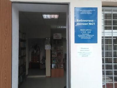 Библиотека-филиал № 21 г. Симферополь