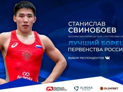 Якутянин Станислав Свинобоев признан лучшим борцом первенства России