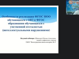 Вебинар "Особенности реализации ФГОС НОО обучающихся с ОВЗ и ФГОС образования обучающихся с умственной отсталостью (интеллектуальными нарушениями)"