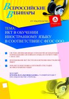 ИКТ в обучении иностранному языку в соответствии с ФГОС ООО