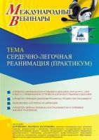 Международный вебинар «Сердечно-легочная реанимация (практикум)»
