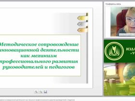 Методическое сопровождение инновационной деятельности как механизм профессионального развития руководителей и педагогов