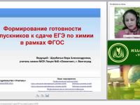 Формирование готовности выпускников к сдаче ЕГЭ по химии в рамках ФГОС