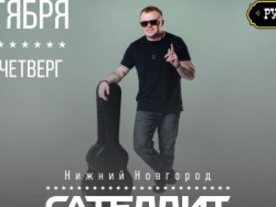 Сателлит / 22 октября / Нижний Новгород