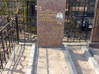 Могила Актуганова Махмуда Сафиевича (1923-1971 гг.) – Героя Советского Союза