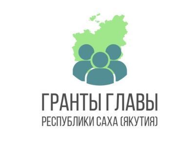 Успейте подать заявку на грант главы Якутии на развитие гражданского общества в республике