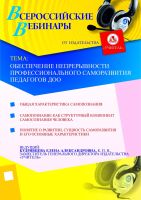 Обеспечение непрерывности профессионального саморазвития педагогов ДОО