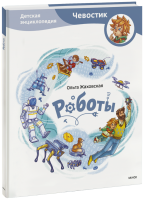 Роботы. Детская энциклопедия