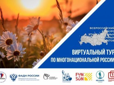 Приглашаем к участию в «Виртуальном туре по многонациональной России»