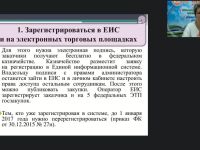 Международный вебинар "Государственные (муниципальные) закупки как одно из направлений деятельности заместителя руководителя по АХД"