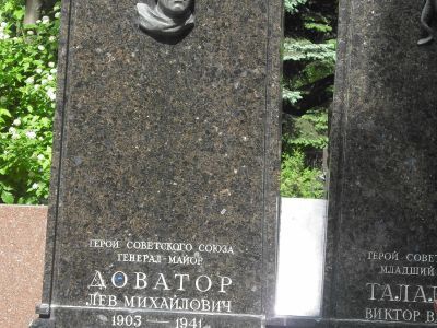 Могила Доватора Льва Михайловича (1903-1941)