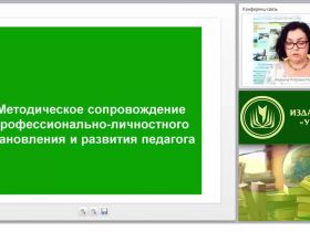 Методическое сопровождение профессионально-личностного становления и развития педагога