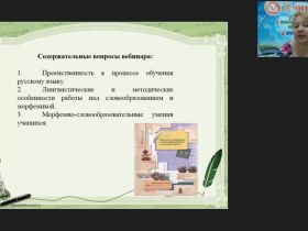 Международный вебинар "Морфемика и словообразование: новые подходы в преподавании"