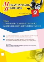 Международный вебинар "Управление административно-хозяйственной деятельностью ОО"