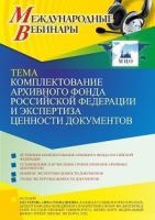 Международный вебинар «Комплектование Архивного фонда Российской Федерации и экспертиза ценности документов»