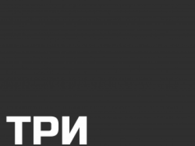 Три сестры