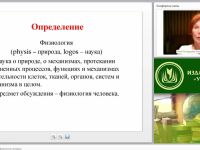 Международный вебинар "Теоретические основы физиологии человека"