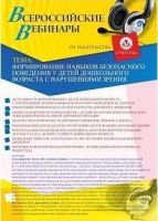 Вебинар "Формирование навыков безопасного поведения у детей дошкольного возраста с нарушениями зрения"