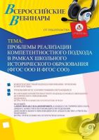 Вебинар "Проблемы реализации компетентностного подхода в рамках школьного исторического образования (ФГОС ООО и ФГОС СОО)"