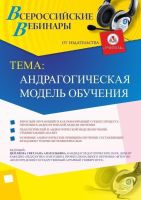 Вебинар «Андрагогическая модель обучения»