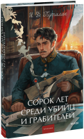 Сорок лет среди убийц и грабителей. Вечные истории. Young Adult. Non-Fiction
