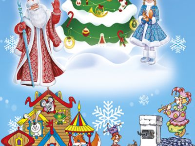 В гостях у сказки. Ёлка-малышка