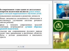 Международный вебинар "Коррекционно-развивающие и здоровьесберегающие технологии в ДОО"