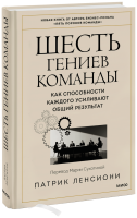 Шесть гениев команды
