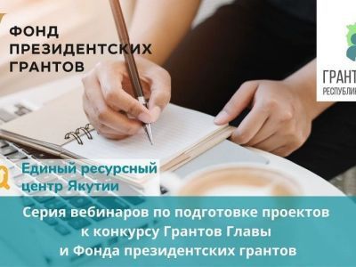 В Якутии стартует серия вебинаров по подготовке проектов к грантам главы и Фонда президентских грантов
