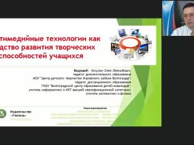 Международный вебинар "Мультимедийные технологии как средство развития творческих способностей учащихся"