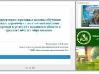 Нормативно-правовые основы обучения лиц с ограниченными возможностями здоровья в условиях основного общего и среднего общего образования