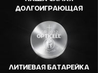 Батарея Opticell