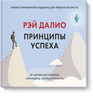 Принципы успеха