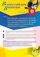 Вебинар «Рисование мыльной пенкой как нетрадиционная техника рисования в работе с детьми дошкольного и младшего школьного возраста»