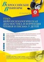 Международный вебинар «Нейропсихологическая диагностика и коррекция чтения и письма у детей»