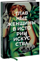 Главные женщины в истории искусства