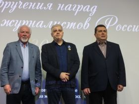 В Домжуре наградили журналистов