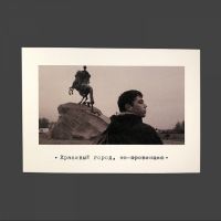 Открытка "Брат. Красивый город"