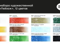 Набор сухой пастели Гамма "Старый мастер" Пейзаж 12 цветов