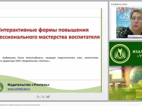Интерактивные формы повышения профессионального мастерства воспитателя