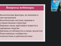 Международный вебинар «Экологические системы: свойства, структура, саморегуляция»