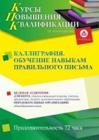 Каллиграфия. Обучение навыкам правильного письма (72 ч.)