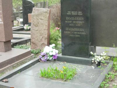 Могила Полынина Федора Петровича (1906-1981), генерал-полковника авиации, Героя Советского Союза