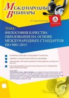 Международный вебинар "Философия качества образования на основе международных стандартов ISO 9001:2015"