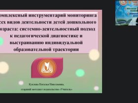Вебинар "Комплексный инструментарий мониторинга всех видов деятельности детей дошкольного возраста: системно-деятельностный подход к педагогической диагностике и выстраиванию индивидуальной образовательной траектории"