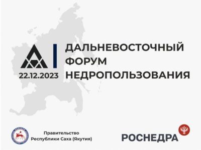 Первый дальневосточный форум недропользования стартует в Якутске 22 декабря