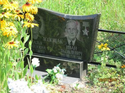 Могила Героя Советского Союза Холощака И.Я.