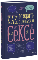 Как говорить с детьми о сексе