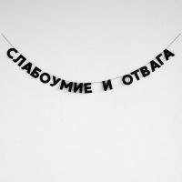Гирлянда "СЛАБОУМИЕ И ОТВАГА"