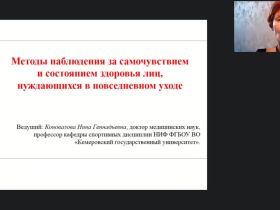 Международный вебинар «Методы наблюдения за самочувствием и состоянием здоровья лиц, нуждающихся в повседневном уходе»